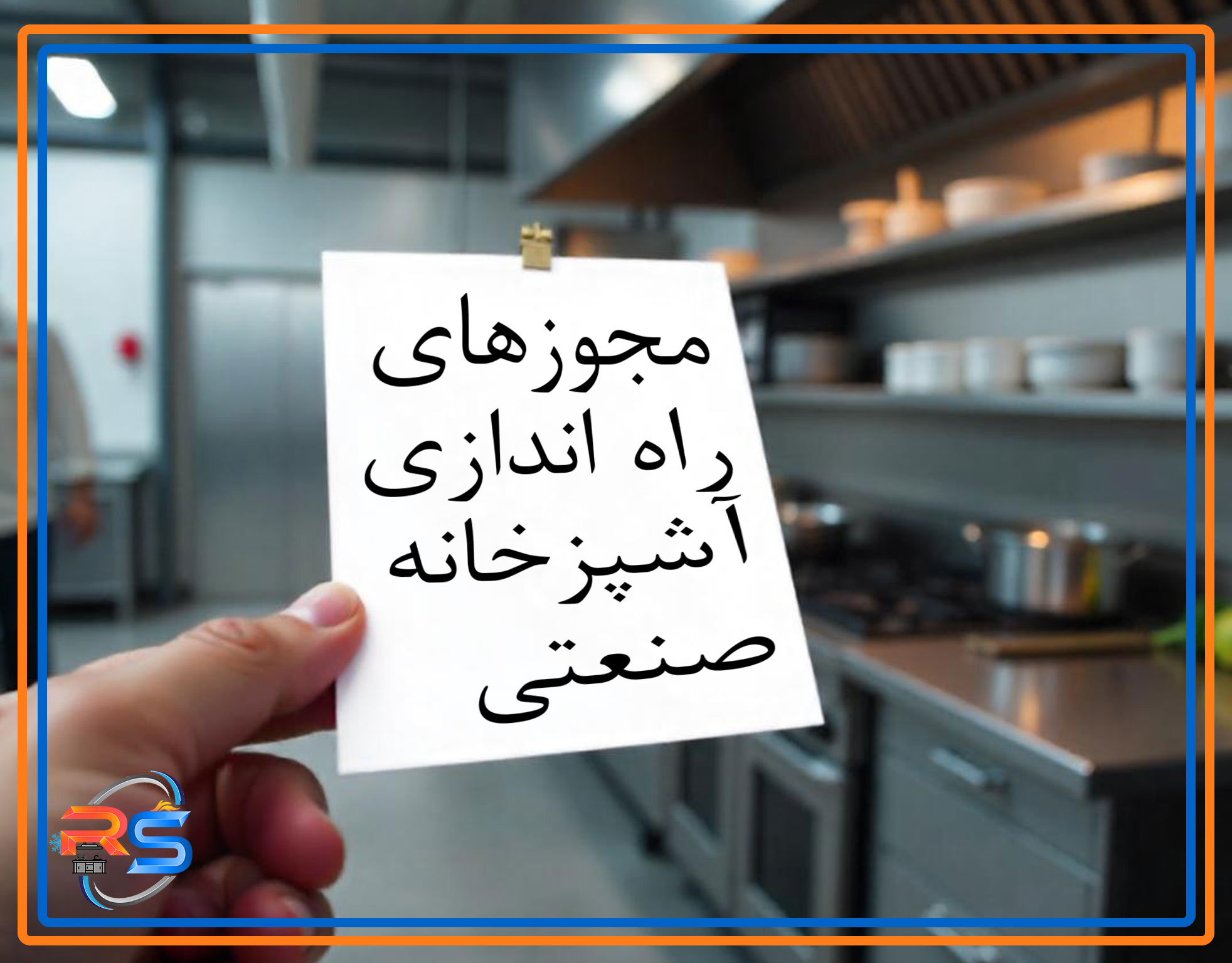 مجوزهای راه اندازی آشپزخانه صنعتی