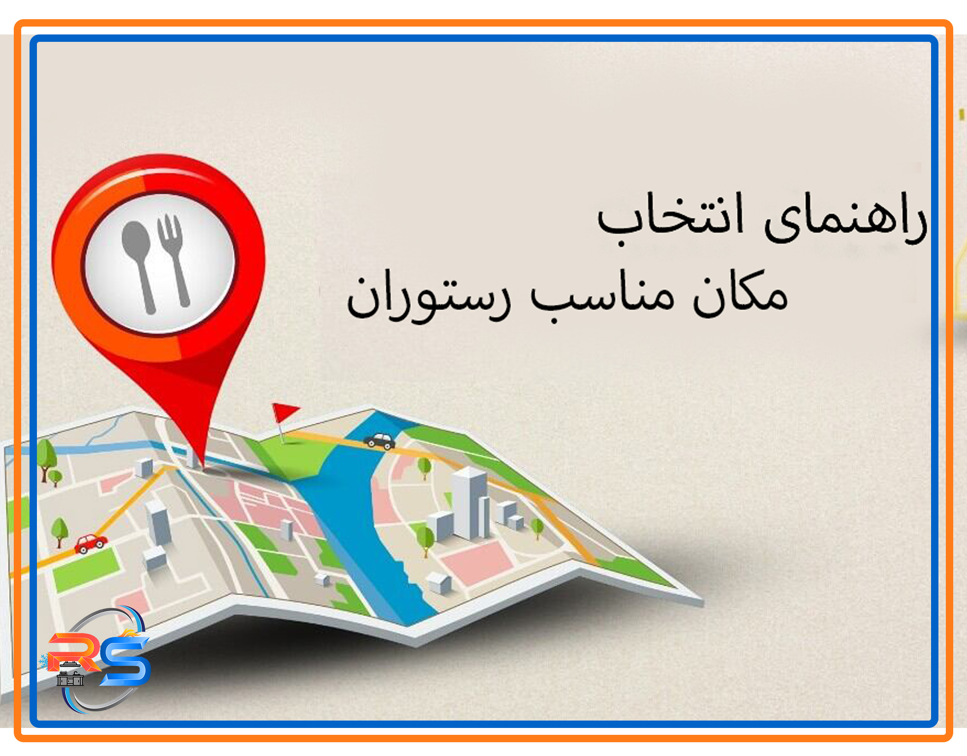 راهنمای انتخاب مکان مناسب رستوران