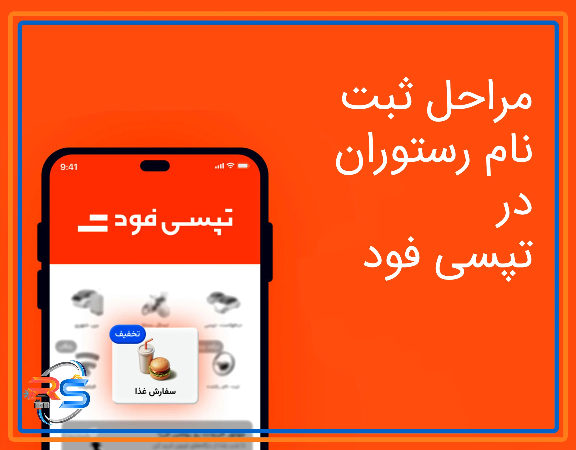 آموزش ثبت نام رستوران در تپسی فود