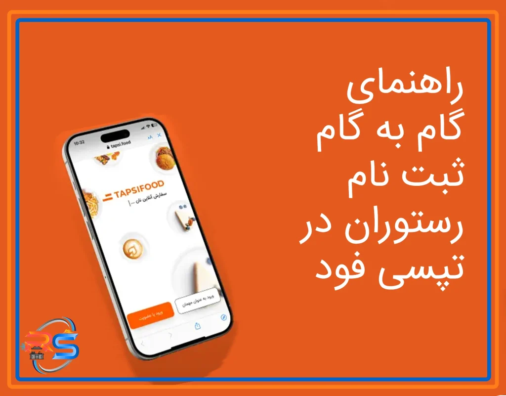 آموزش ثبت نام رستوران در تپسی فود 2 راهنمای گام به گام ثبت نام رستوران در تپسی فود